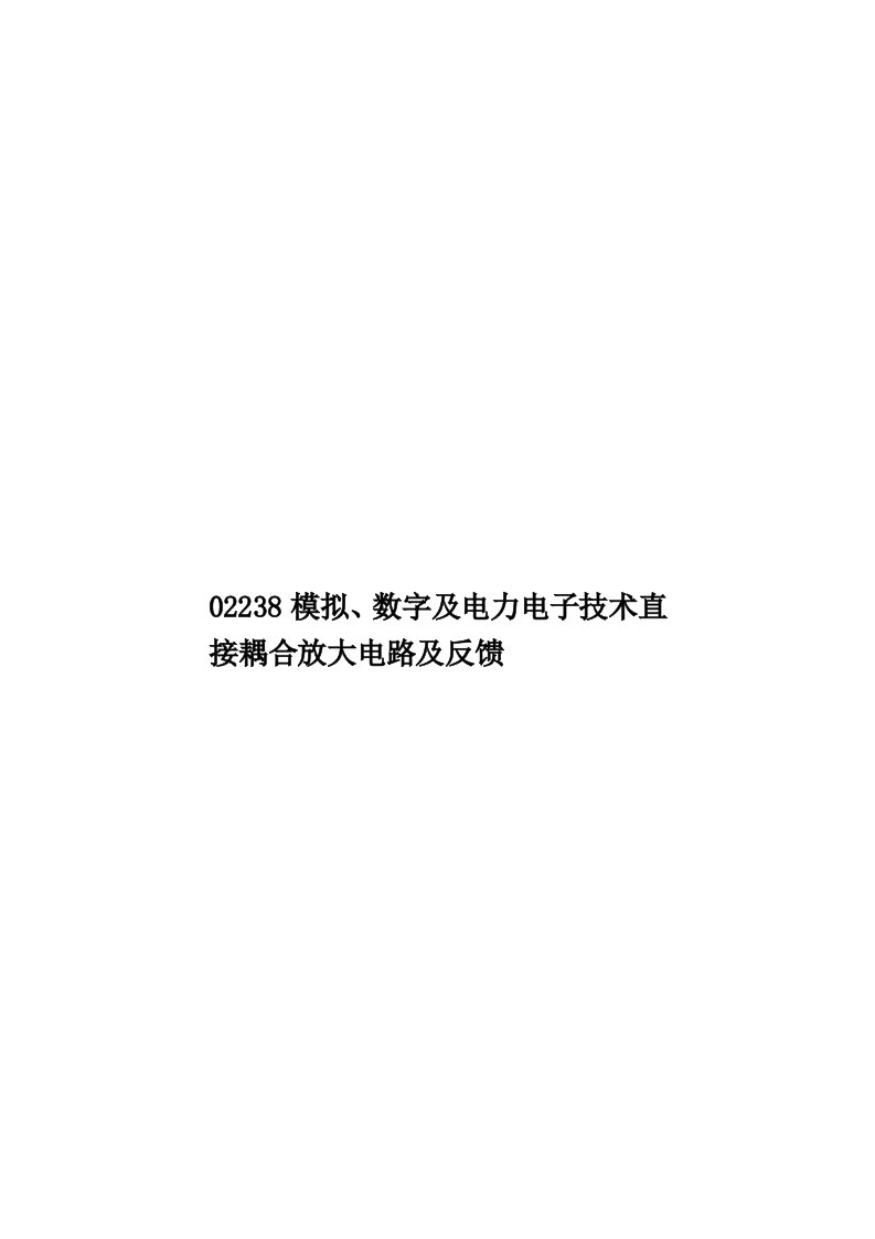 02238模拟、数字及电力电子技术直接耦合放大电路及反馈模板