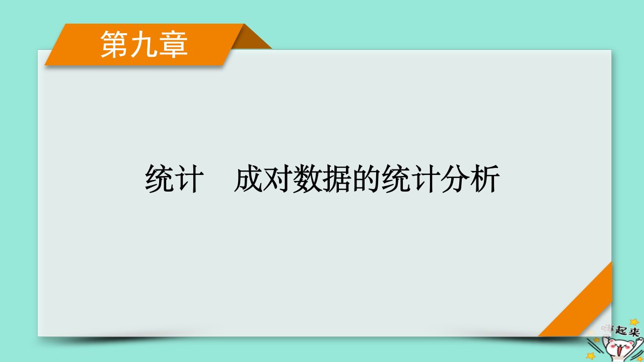 新教材适用2024版高考数学一轮总复习第9章统计成对数据的统计分析第3讲成对数据的统计分析课件