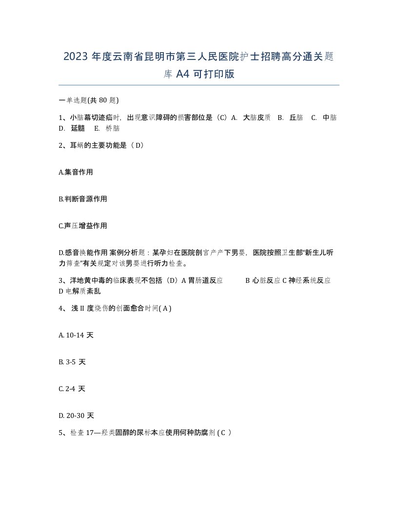 2023年度云南省昆明市第三人民医院护士招聘高分通关题库A4可打印版