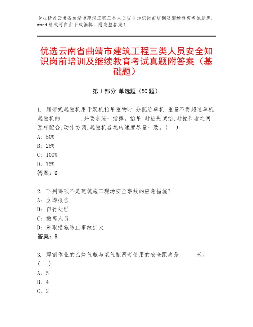 优选云南省曲靖市建筑工程三类人员安全知识岗前培训及继续教育考试真题附答案（基础题）