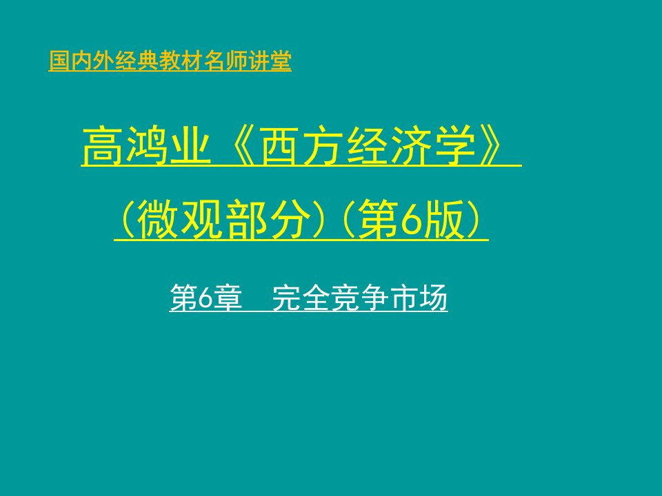 第6章微观经济学完全竞争市场