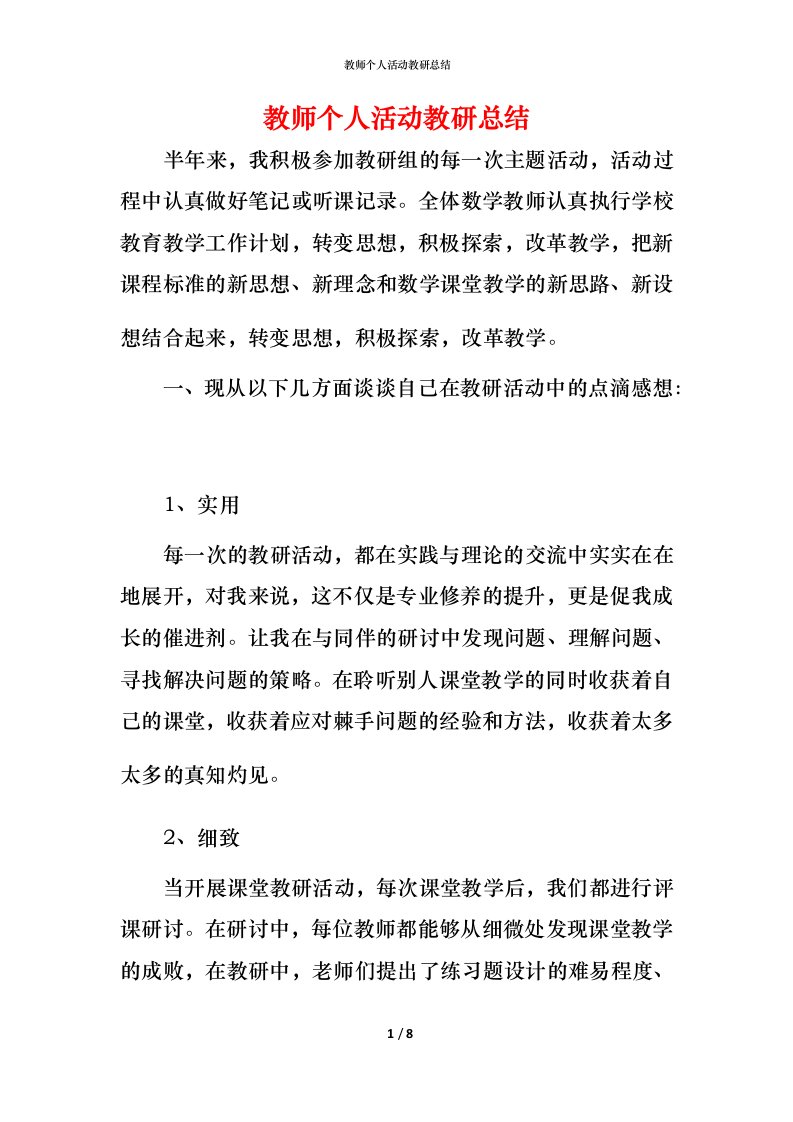 教师个人活动教研总结