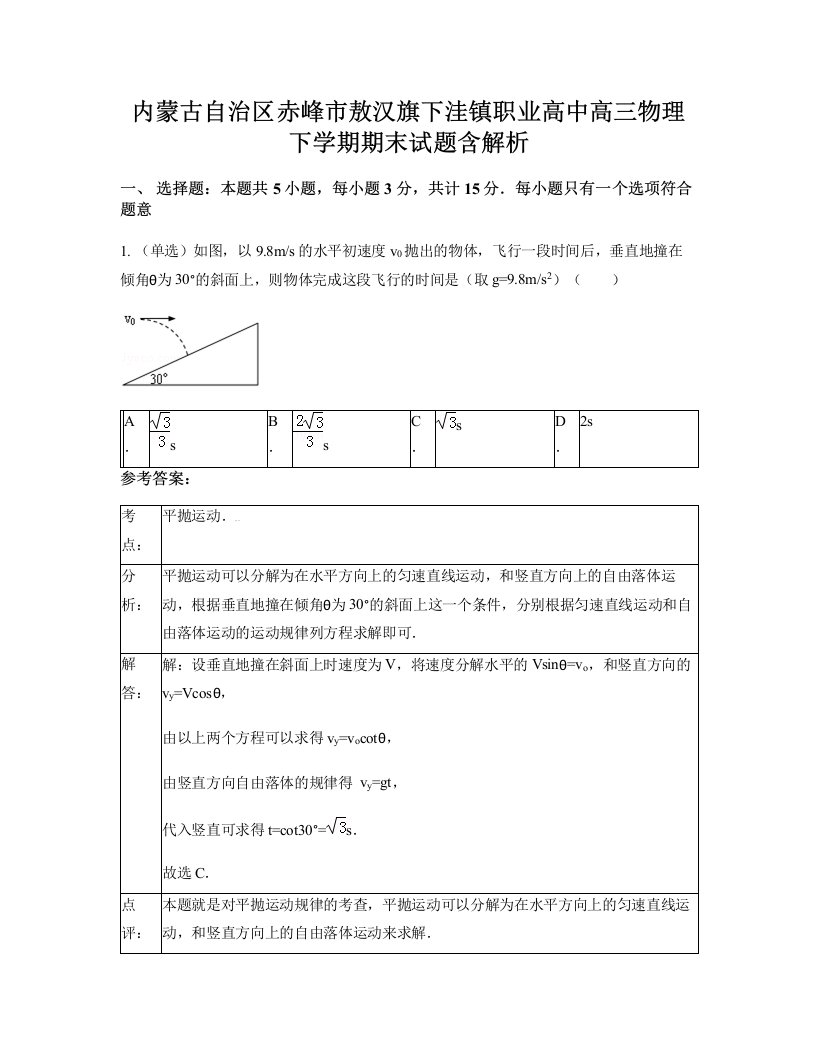 内蒙古自治区赤峰市敖汉旗下洼镇职业高中高三物理下学期期末试题含解析