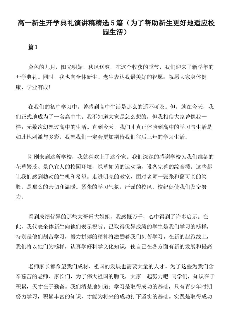 高一新生开学典礼演讲稿精选5篇（为了帮助新生更好地适应校园生活）