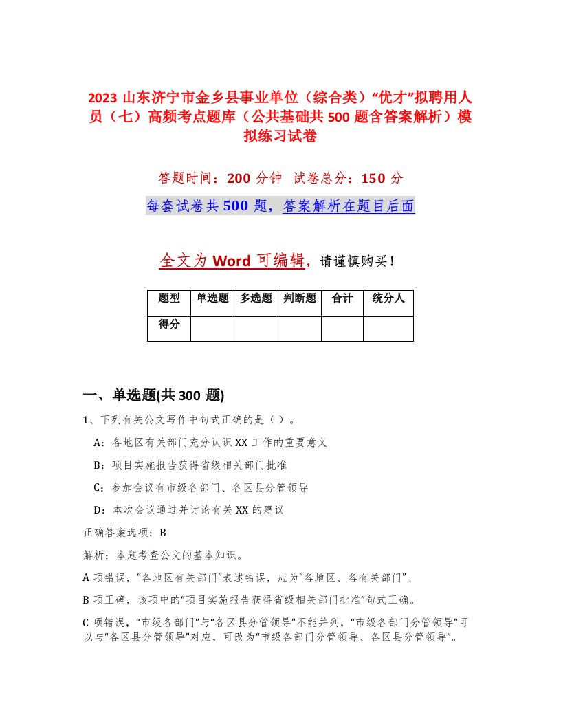 2023山东济宁市金乡县事业单位综合类优才拟聘用人员七高频考点题库公共基础共500题含答案解析模拟练习试卷