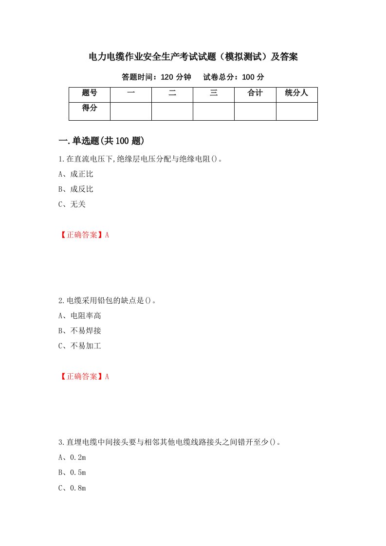 电力电缆作业安全生产考试试题模拟测试及答案第99次