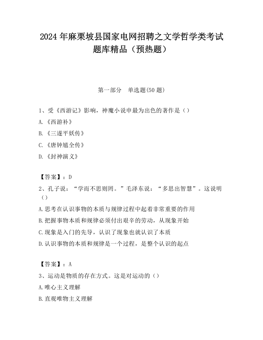 2024年麻栗坡县国家电网招聘之文学哲学类考试题库精品（预热题）