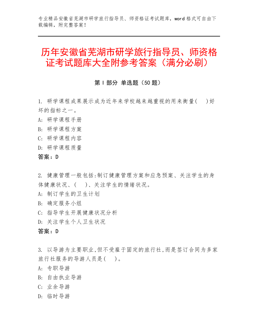 历年安徽省芜湖市研学旅行指导员、师资格证考试题库大全附参考答案（满分必刷）