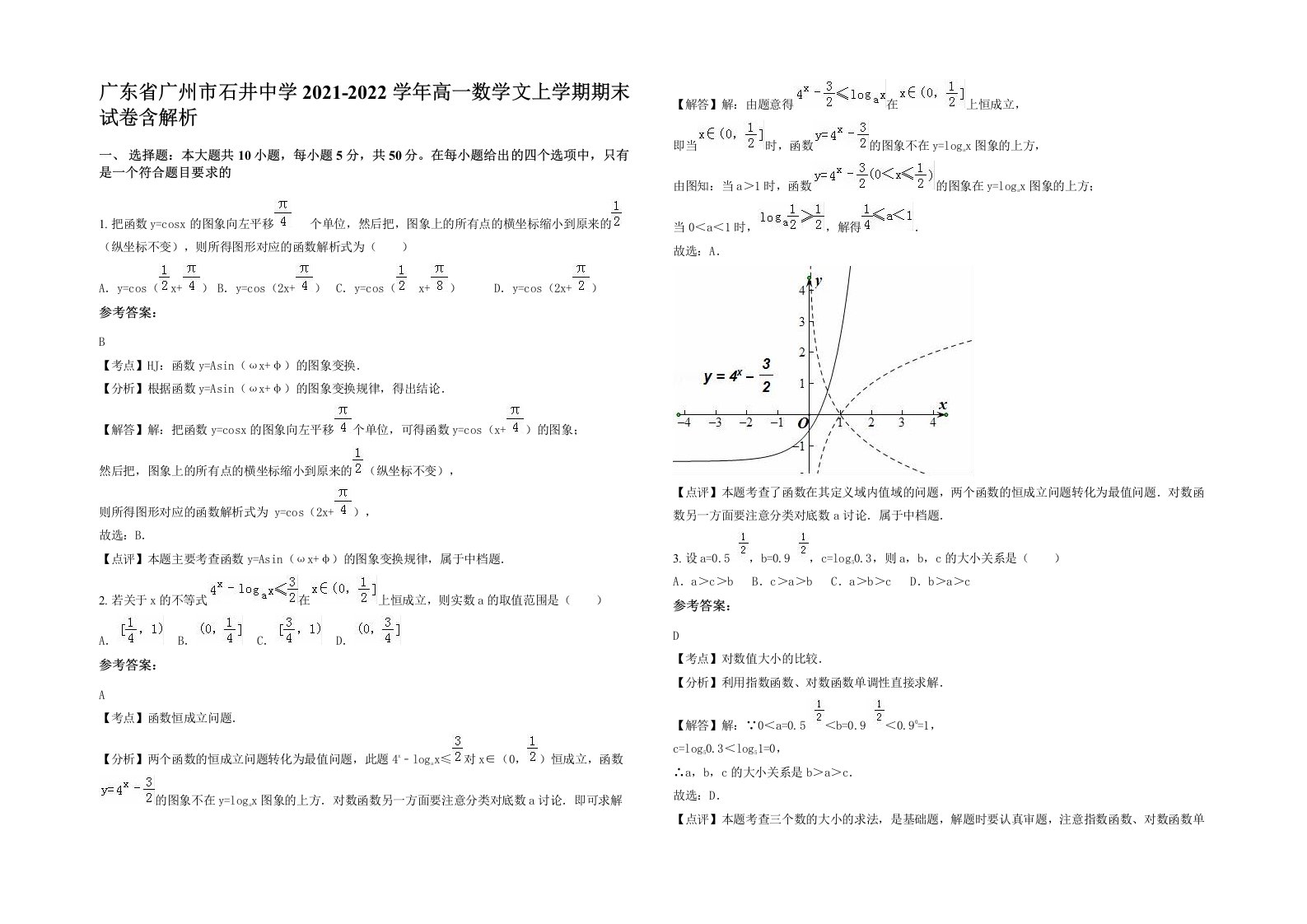 广东省广州市石井中学2021-2022学年高一数学文上学期期末试卷含解析