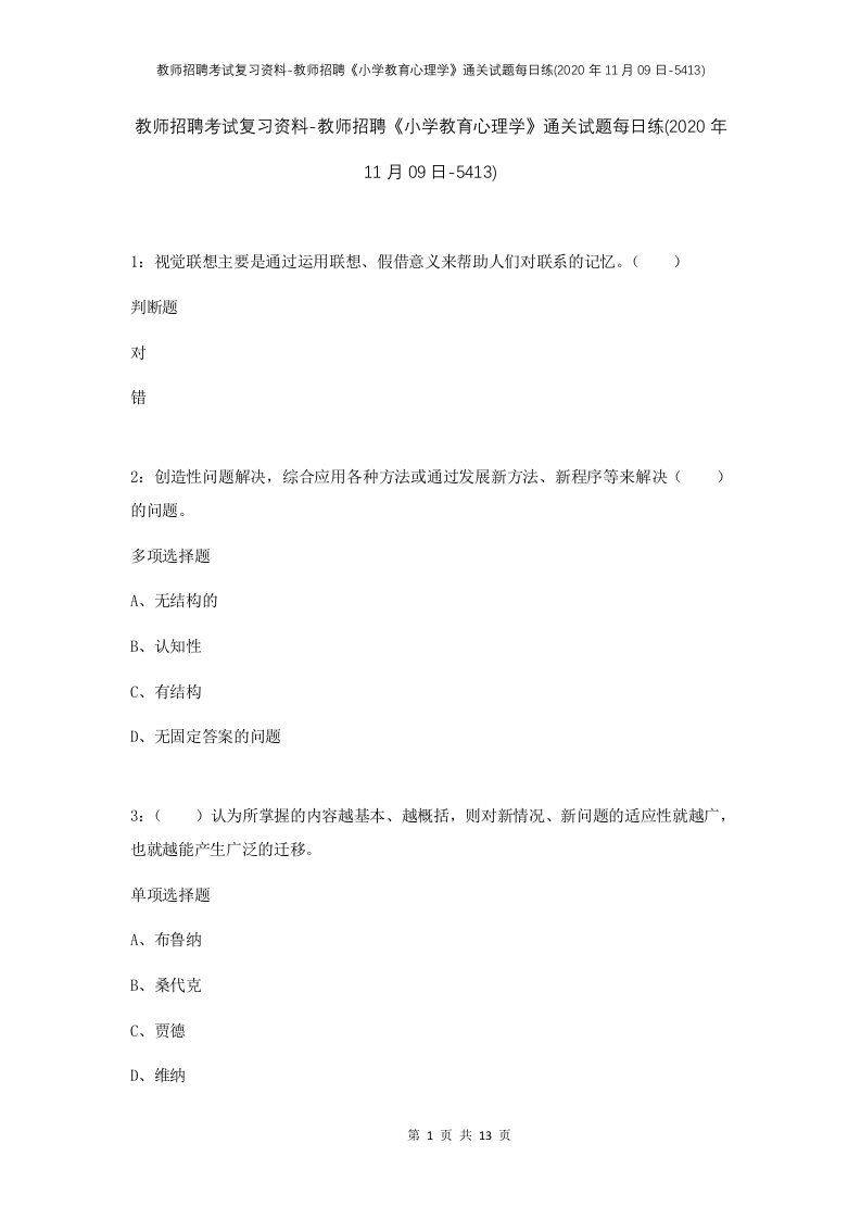 教师招聘考试复习资料-教师招聘小学教育心理学通关试题每日练2020年11月09日-5413