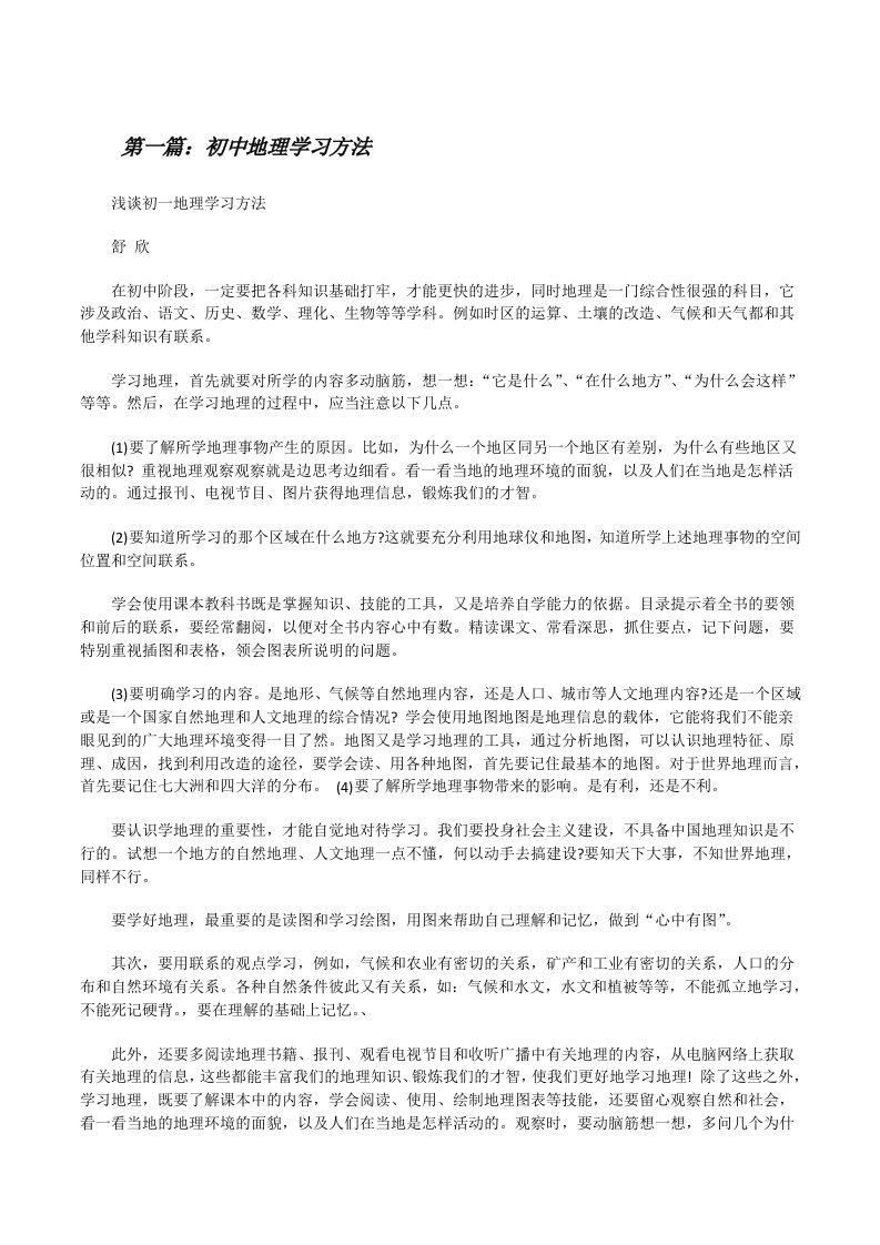 初中地理学习方法[修改版]