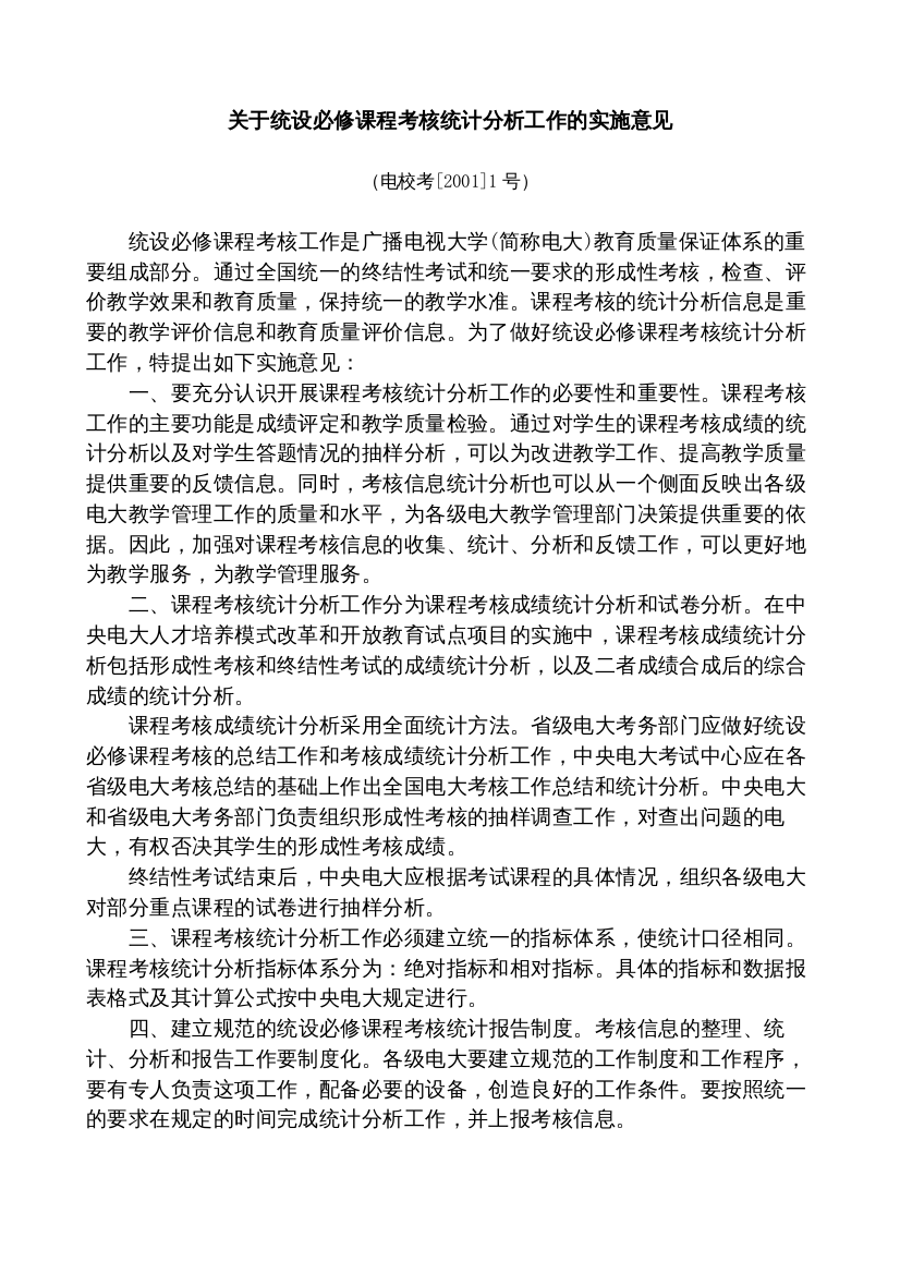 关于统设必修课程考核统计分析工作的实施意见