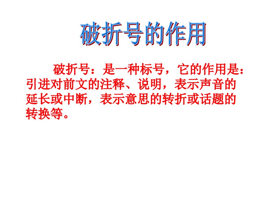 引号、省略号和破折号的作用举例