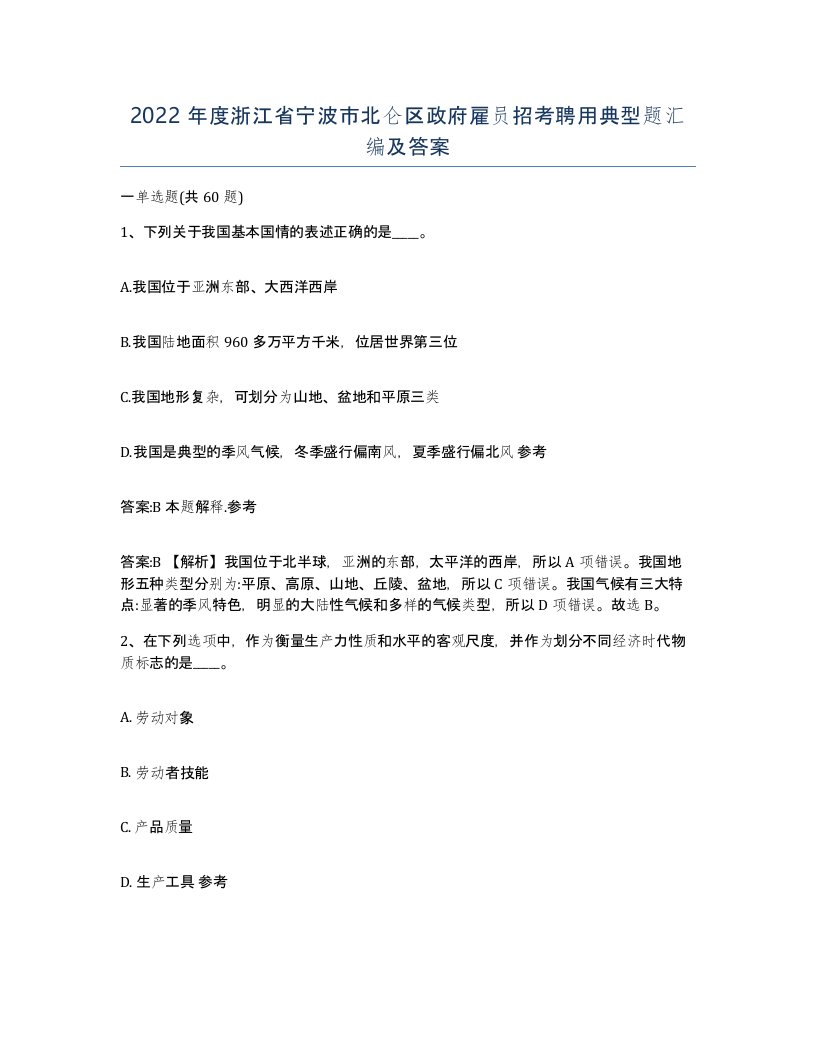 2022年度浙江省宁波市北仑区政府雇员招考聘用典型题汇编及答案