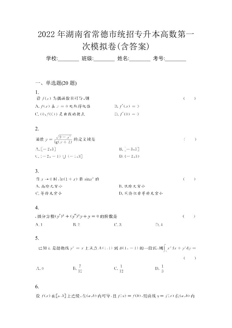 2022年湖南省常德市统招专升本高数第一次模拟卷含答案