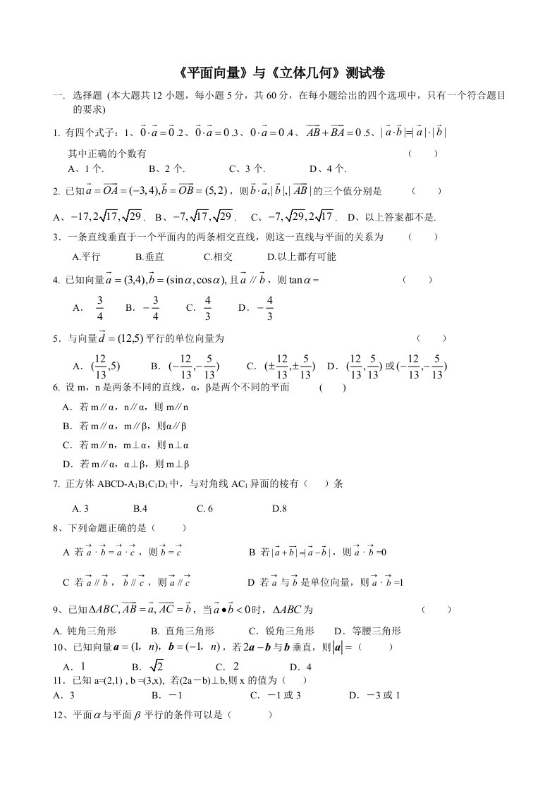 平面向量与立体几何测试卷