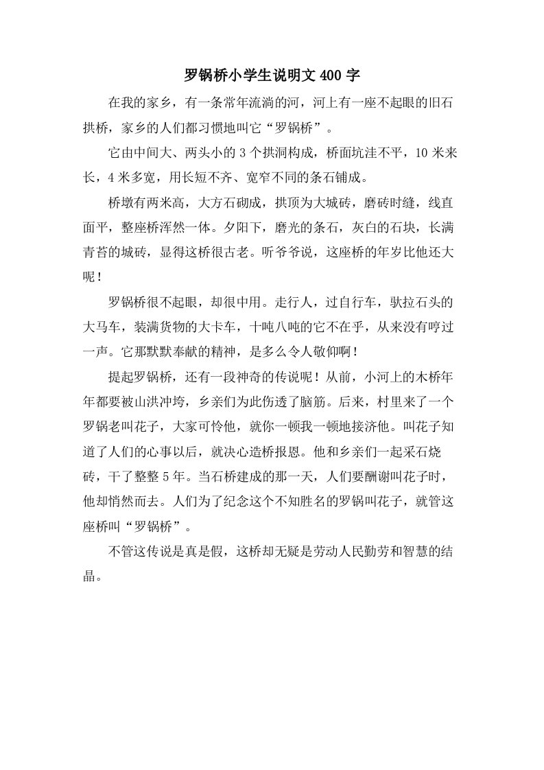 罗锅桥小学生说明文400字