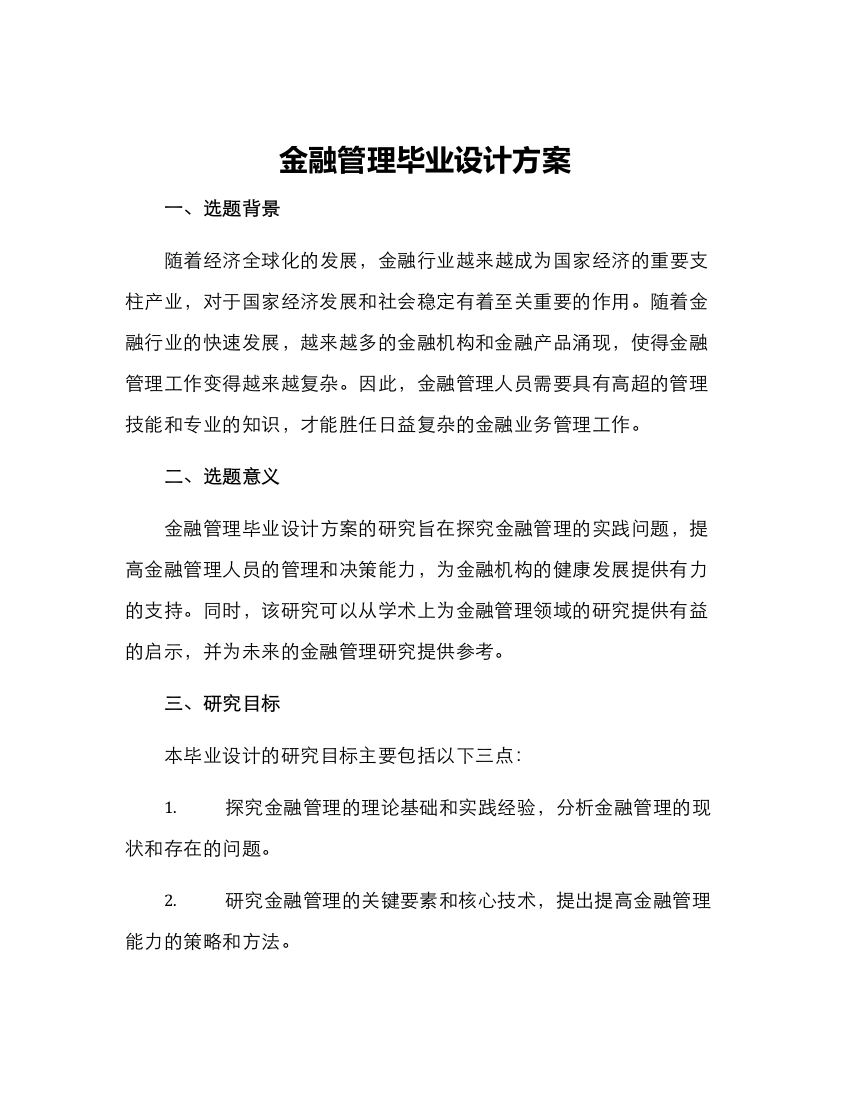 金融管理毕业设计方案