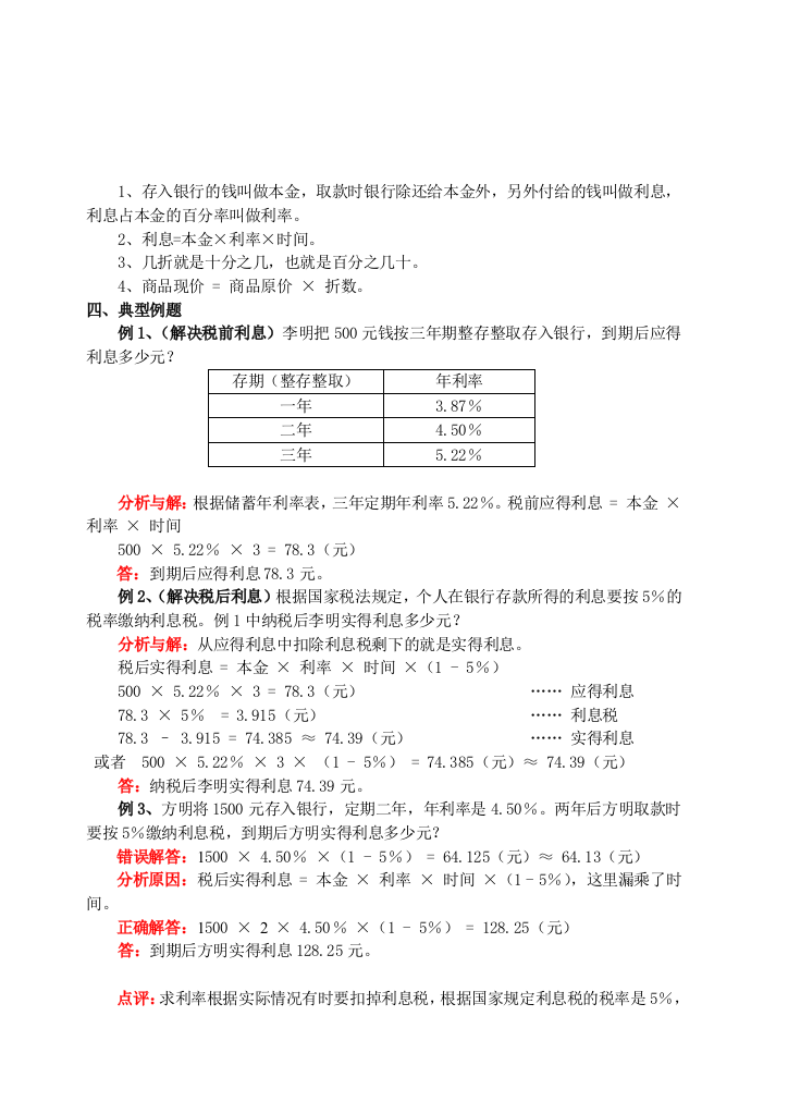 六年级应用百分数解决实际问题：利息、折扣问题(含试题和答案)