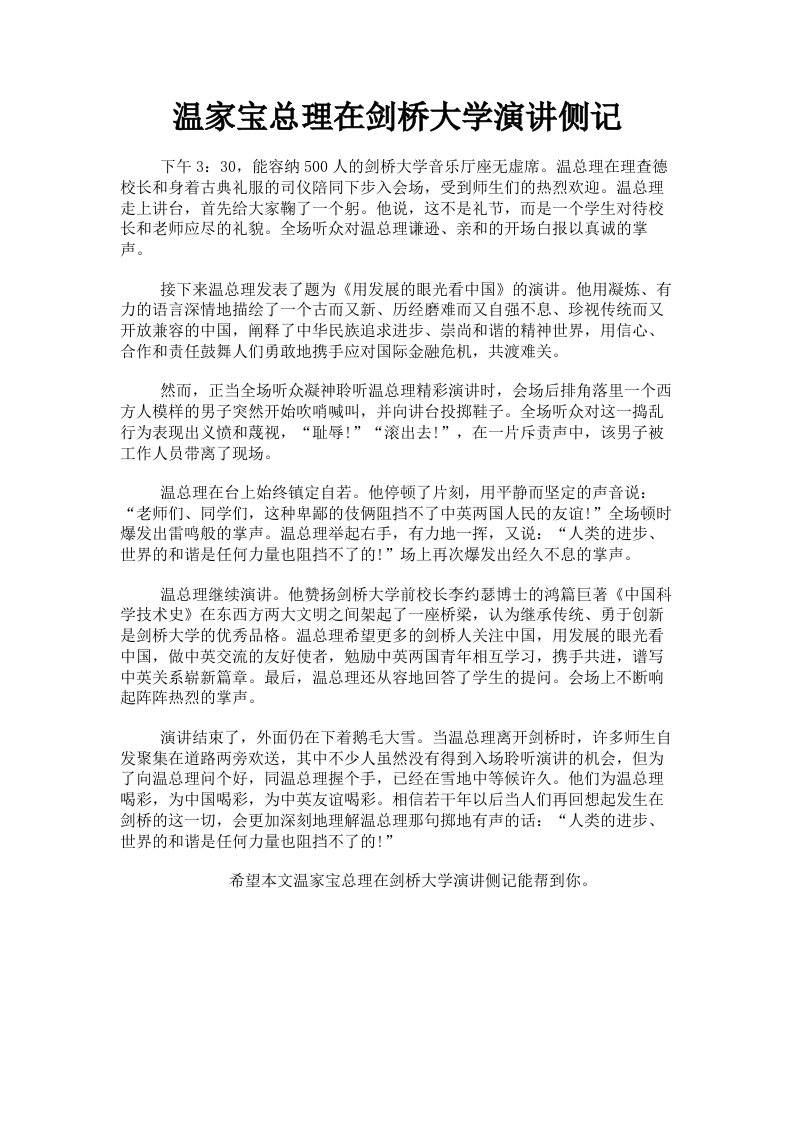 温家宝总理在剑桥大学演讲侧记