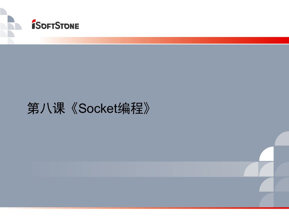 第十课《Socket编程》