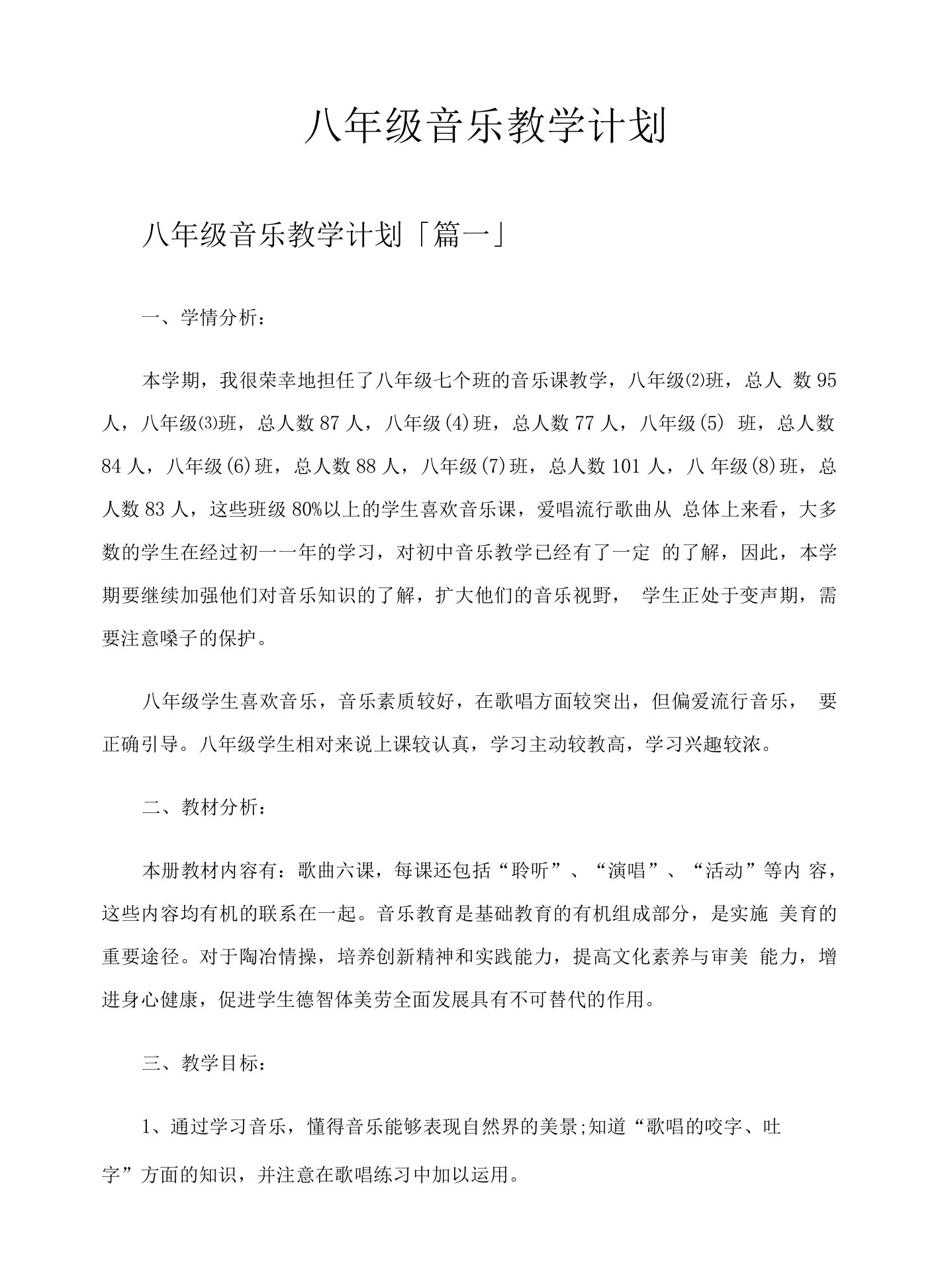 八年级音乐教学计划