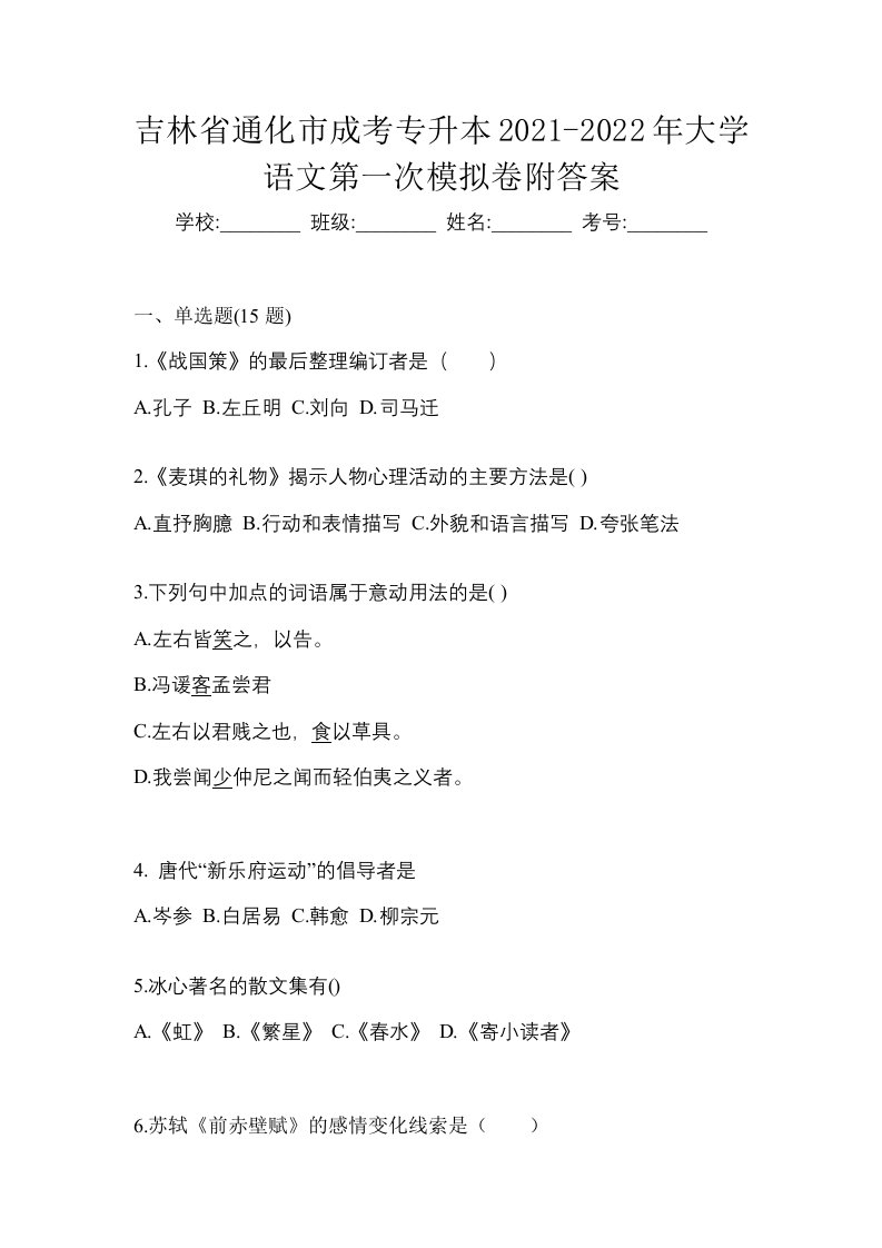 吉林省通化市成考专升本2021-2022年大学语文第一次模拟卷附答案