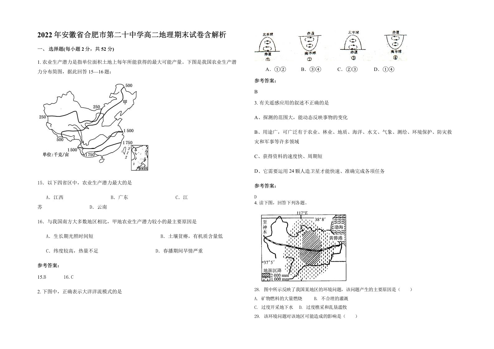 2022年安徽省合肥市第二十中学高二地理期末试卷含解析