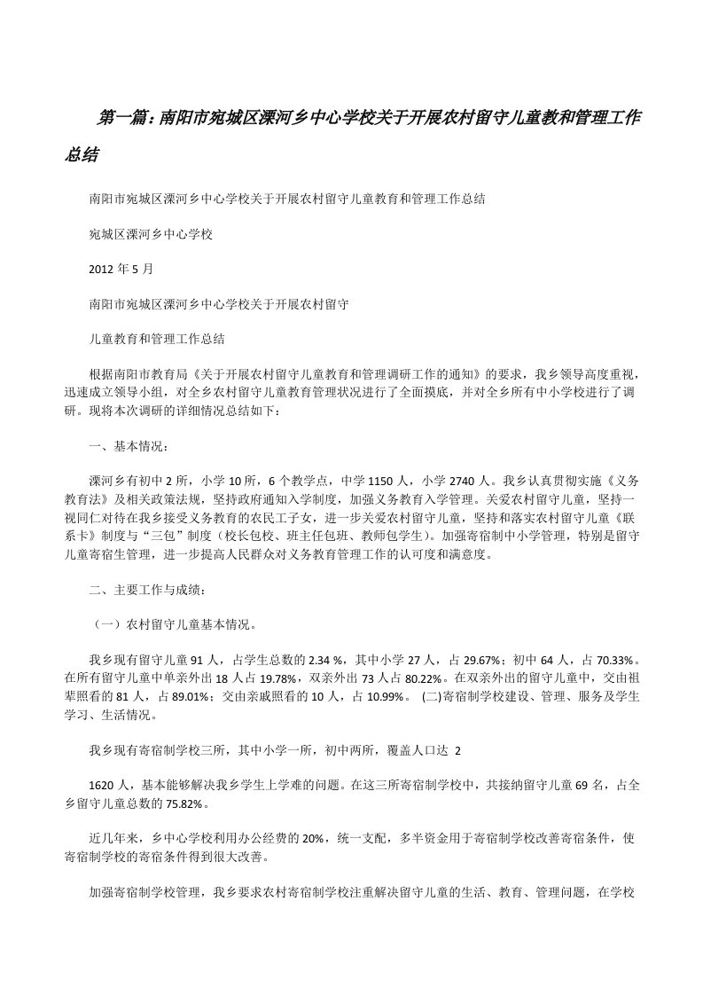 南阳市宛城区溧河乡中心学校关于开展农村留守儿童教和管理工作总结[修改版]