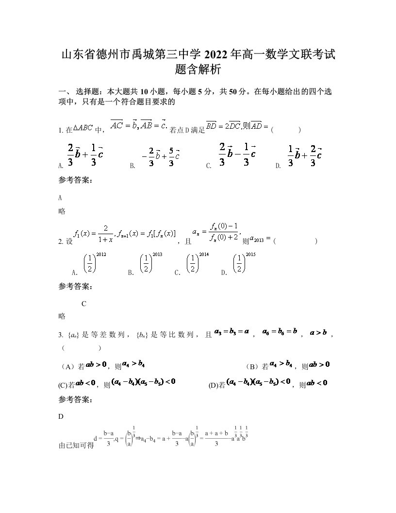 山东省德州市禹城第三中学2022年高一数学文联考试题含解析