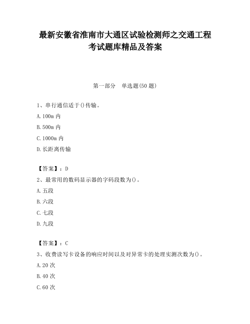 最新安徽省淮南市大通区试验检测师之交通工程考试题库精品及答案