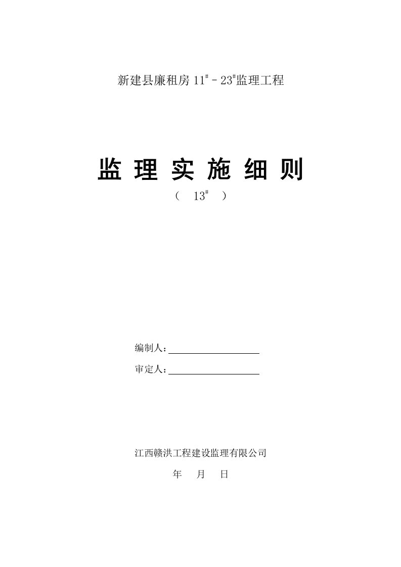 独立基础土建监理实施细则