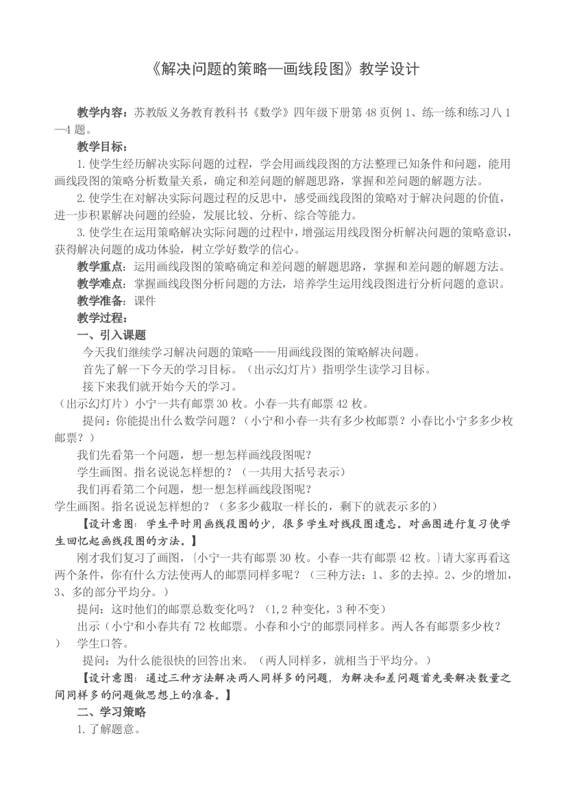 苏教版四年级下册解决问题的策略第一课时