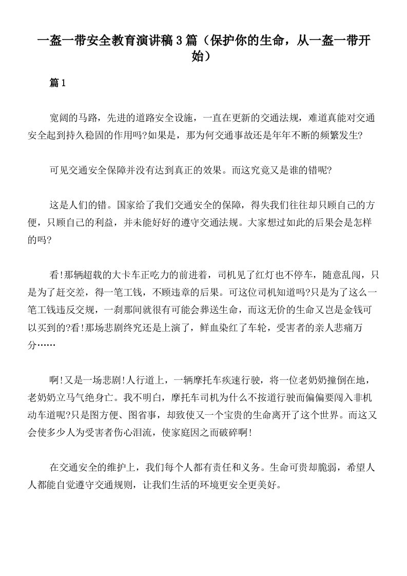 一盔一带安全教育演讲稿3篇（保护你的生命，从一盔一带开始）