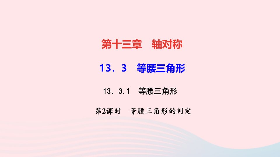 八年级数学上册第十三章轴对称13.3等腰三角形13.3.1等腰三角形第2课时等腰三角形的判定作业课件新版新人教版