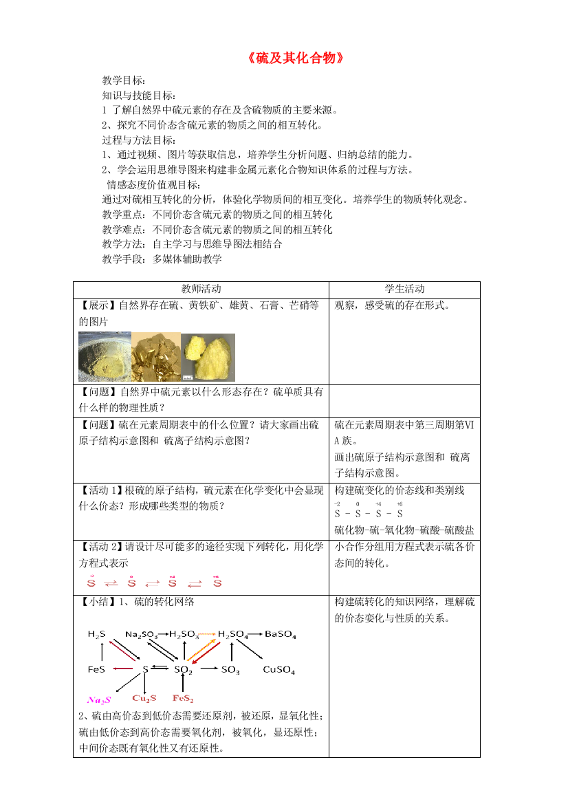 高三化学一轮复习硫及其化合物复习教案