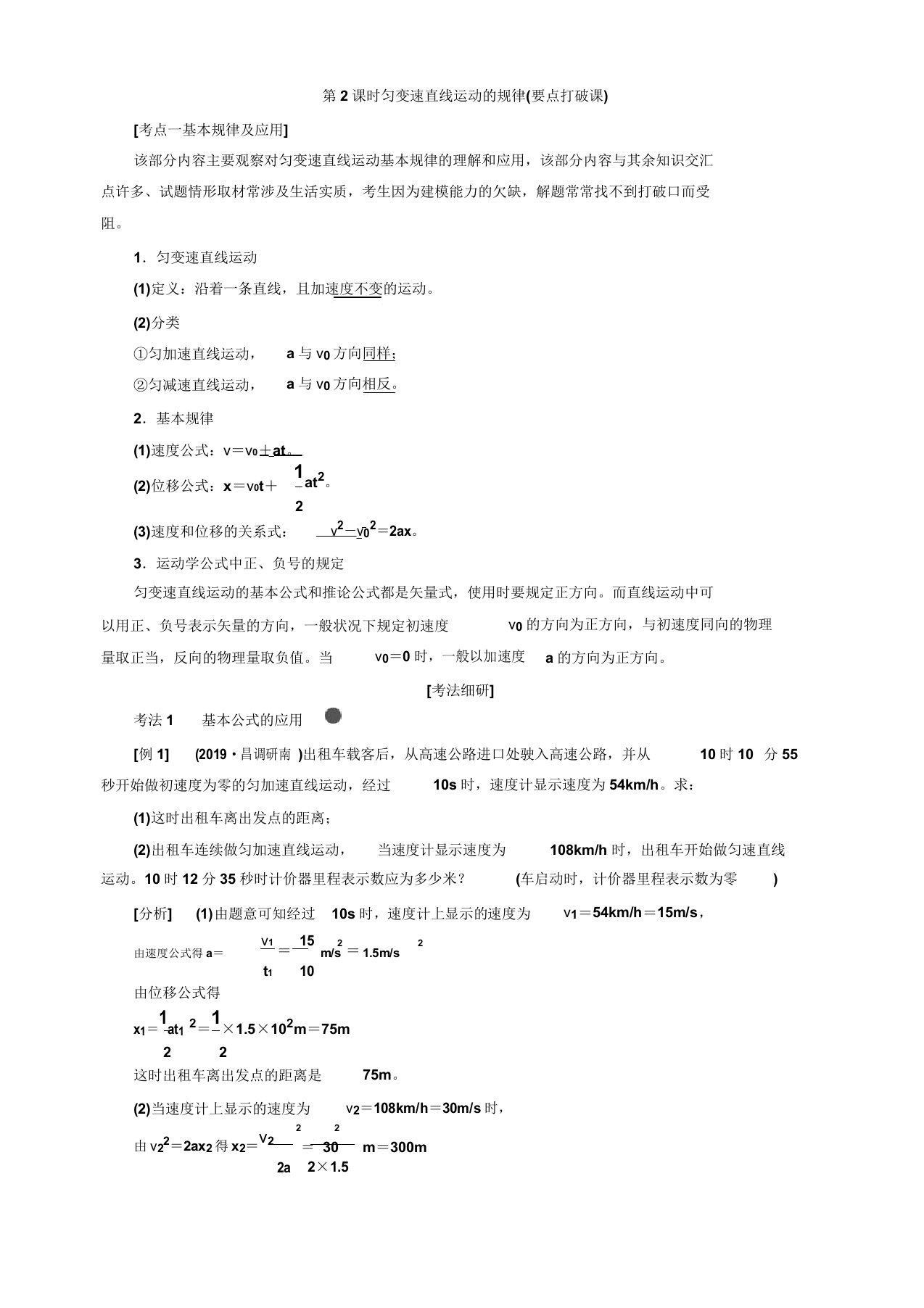 2020版高考物理一轮复习通用版讲义第一章第2课时匀变速直线运动的规律(重点突破课)含