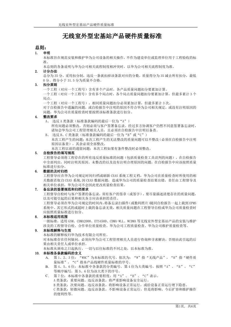 无线室外型宏基站产品硬件质量标准