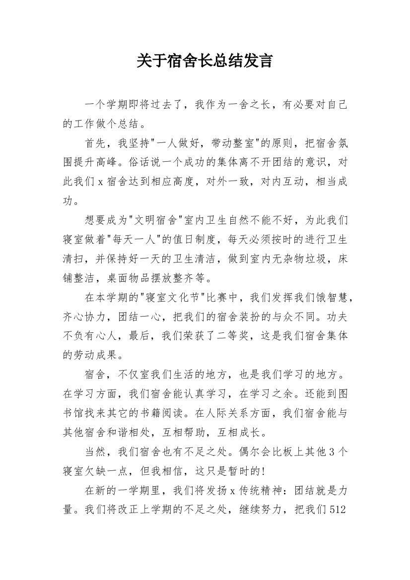 关于宿舍长总结发言