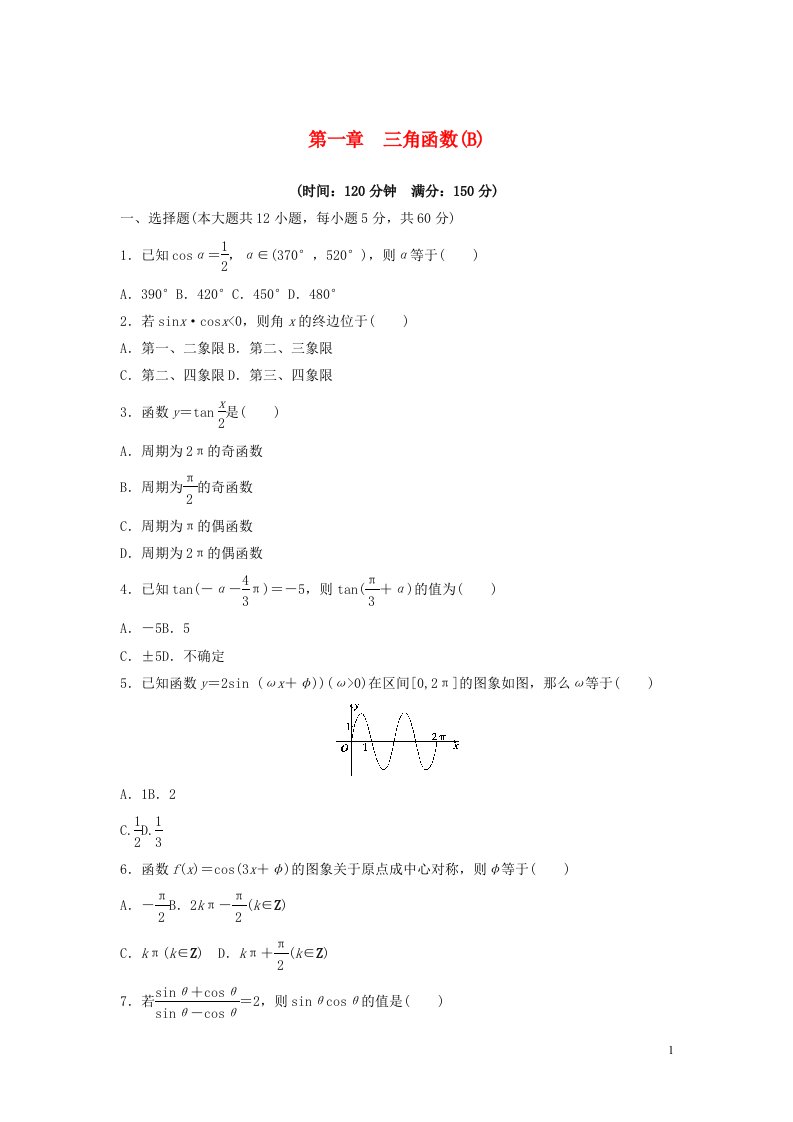 2022年高中数学第一章三角函数章末检测B含解析人教A版必修4