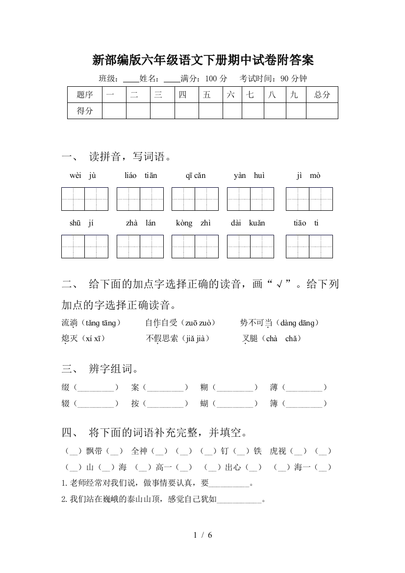 新部编版六年级语文下册期中试卷附答案