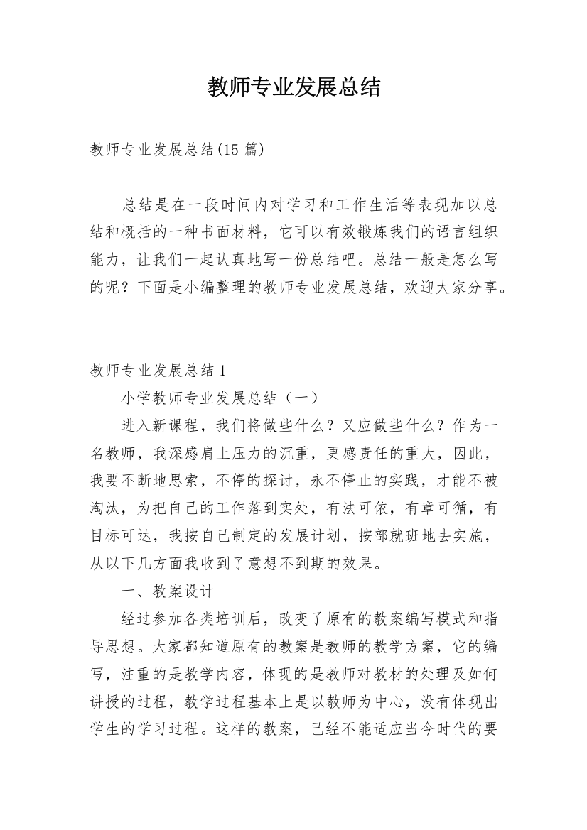 教师专业发展总结_10