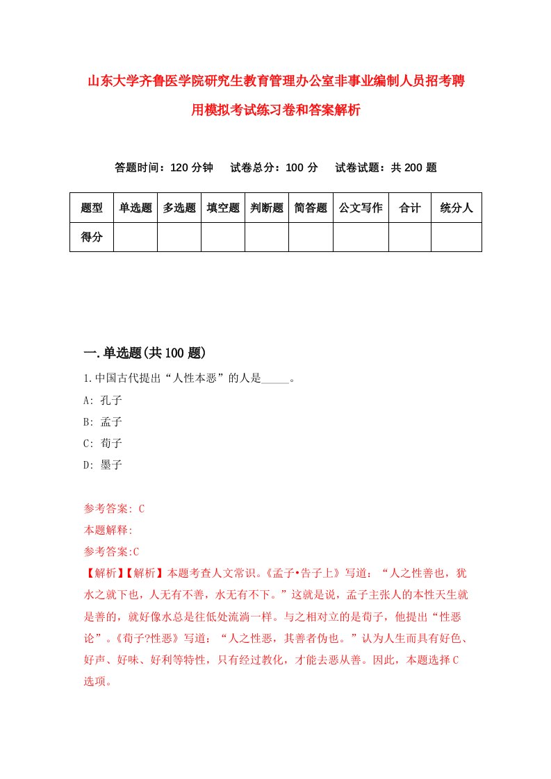 山东大学齐鲁医学院研究生教育管理办公室非事业编制人员招考聘用模拟考试练习卷和答案解析(8)