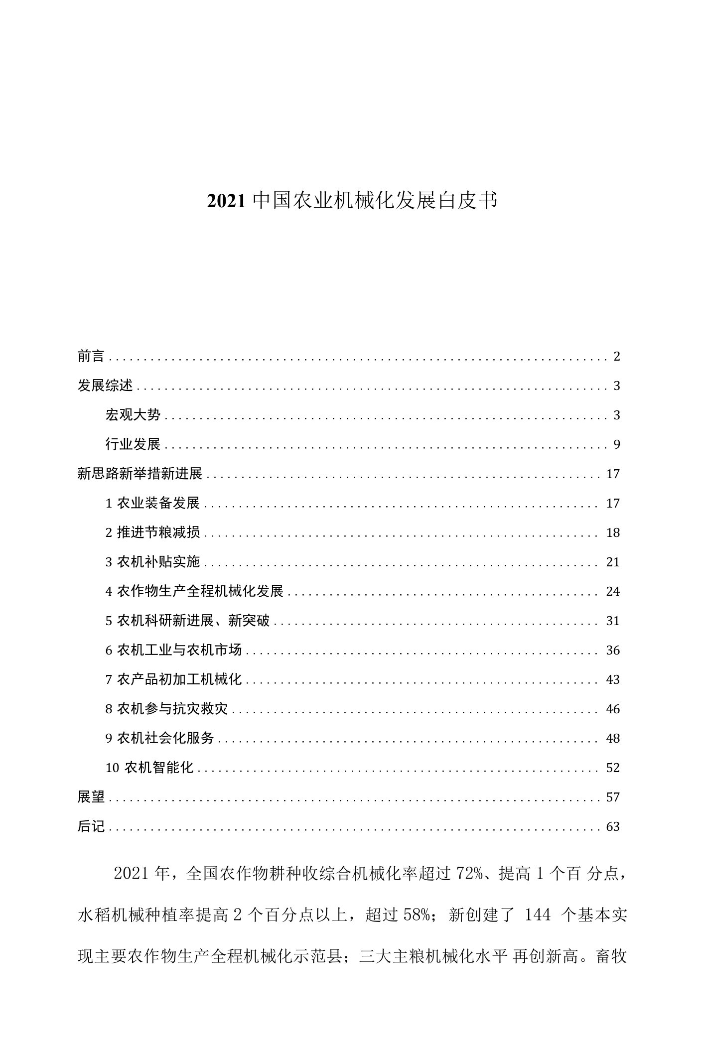 2021年中国农业机械化发展白皮书