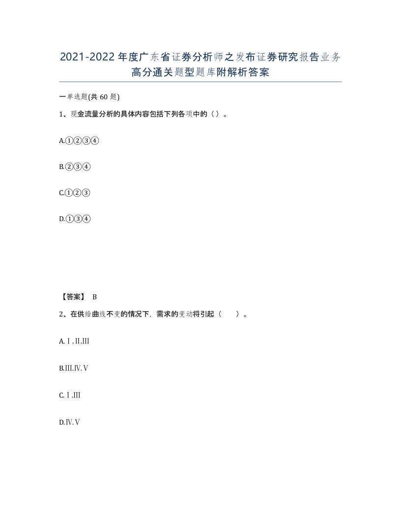 2021-2022年度广东省证券分析师之发布证券研究报告业务高分通关题型题库附解析答案