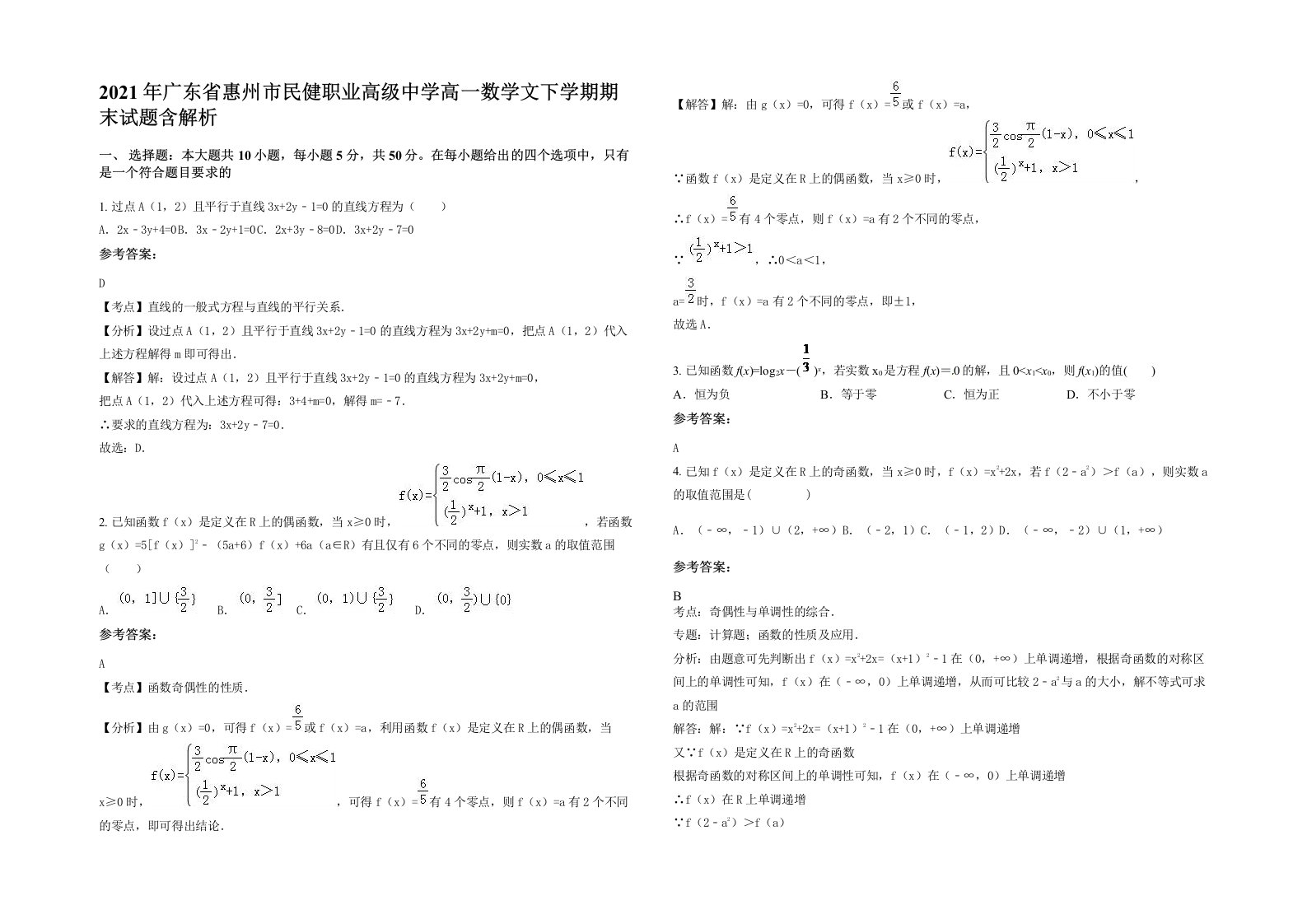 2021年广东省惠州市民健职业高级中学高一数学文下学期期末试题含解析