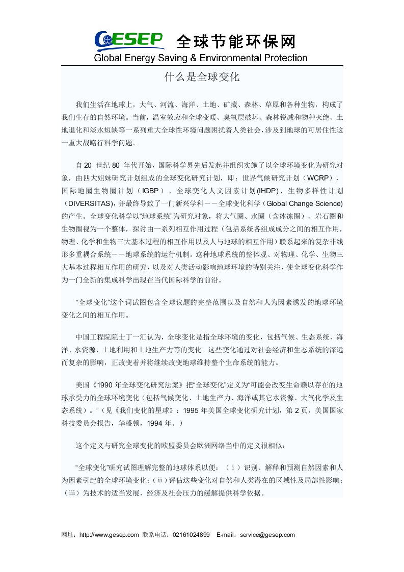 什么是全球变化