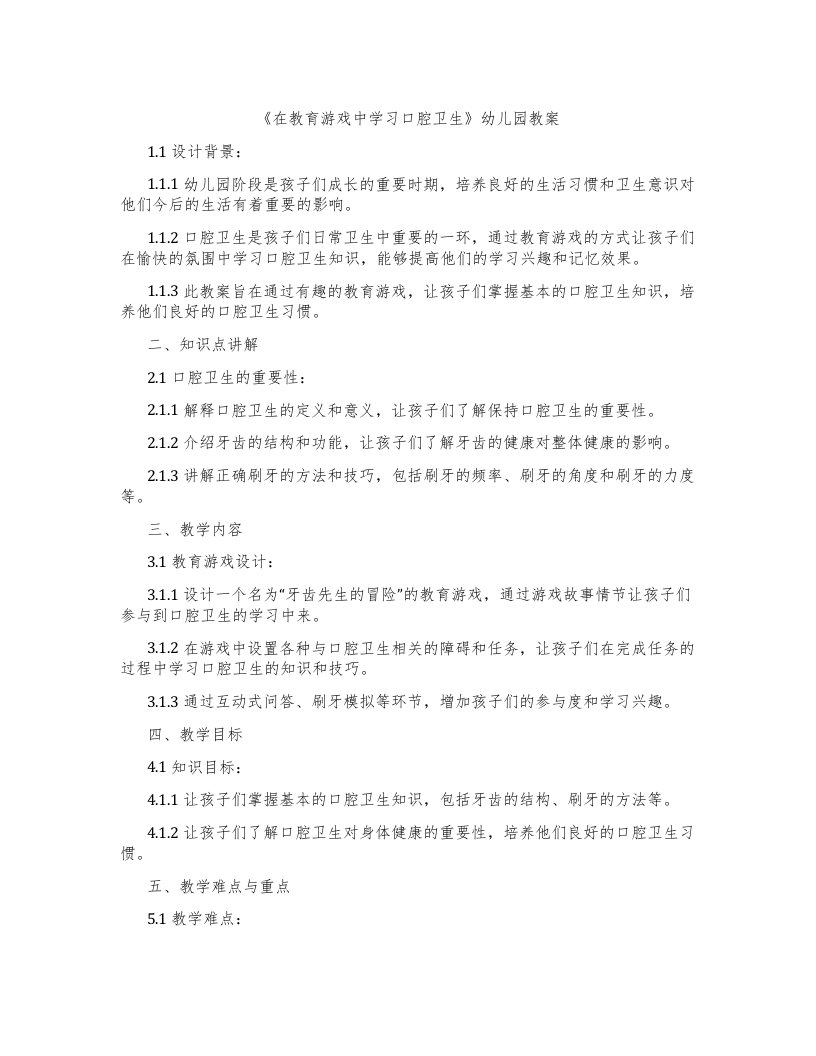 《在教育游戏中学习口腔卫生》幼儿园教案