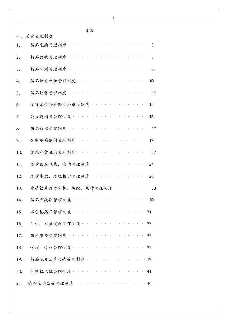 GSP质量管理制度