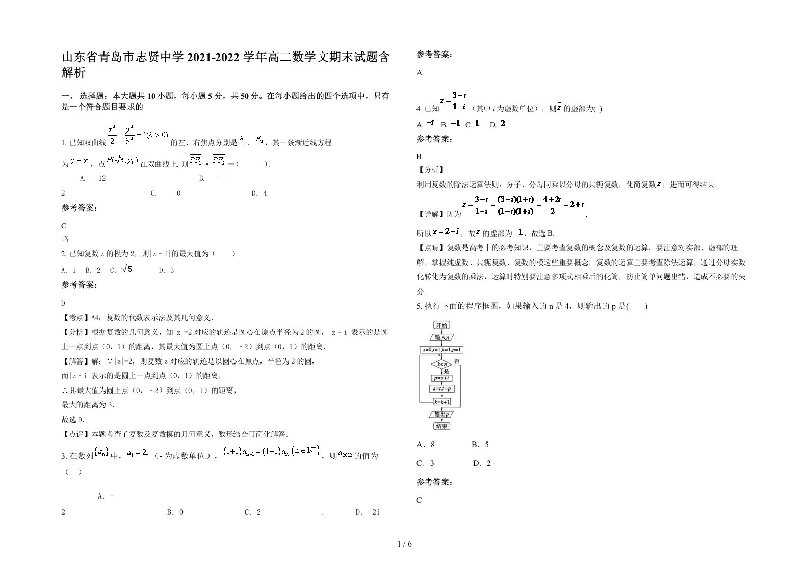 山东省青岛市志贤中学2021-2022学年高二数学文期末试题含解析